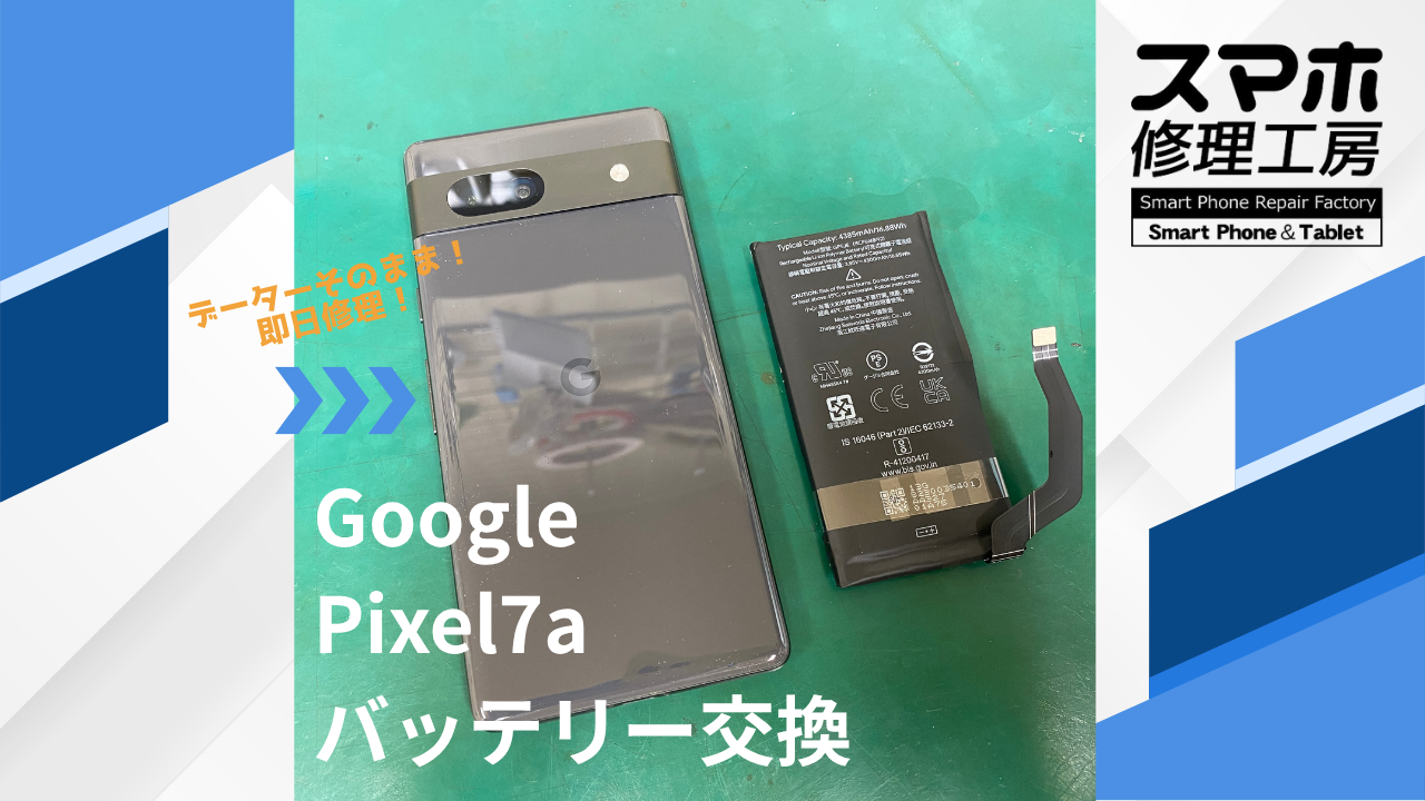 【Google Pixel7a（ピクセル）バッテリー交換】~江東区周辺でPixelの修理をするなら「スマホ修理工房西大島店」へ！